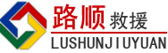 云霄道路救援